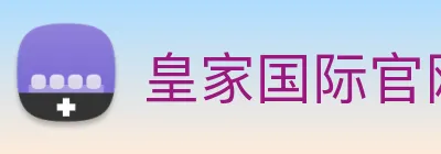皇家国际官网 Logo